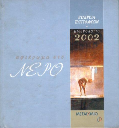 ΗΜΕΡΟΛΟΓΙΟ 2002