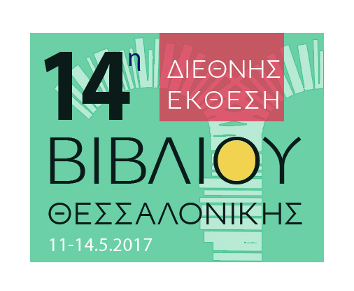 Η Εταιρεία Συγγραφέων στην 14η Διεθνή Έκθεση Βιβλίου Θεσσαλονίκης